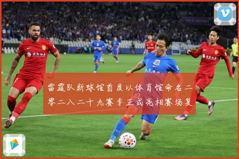 雷霆队新球馆首度以体育馆命名二零二八二十九赛季正式亮相赛场复盘：最新赛事动态与深度分析