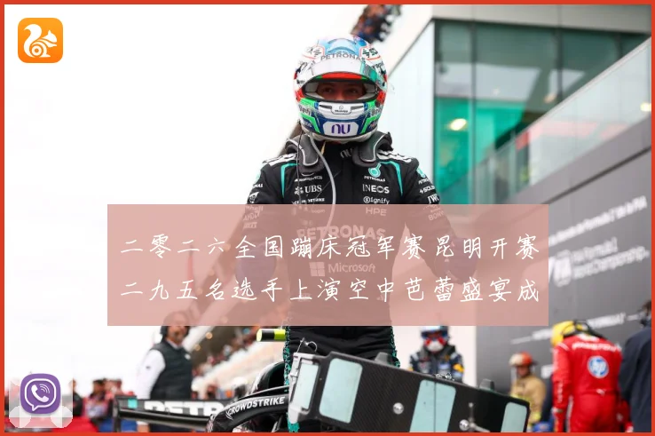二零二六全国蹦床冠军赛昆明开赛二九五名选手上演空中芭蕾盛宴成长观察：最新赛事动态与深度分析