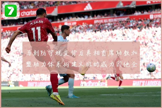 马刺防守蜕变背后真相首席助教加盟助力体系构建文班的威力因他全成长观察：最新赛事动态与深度分析