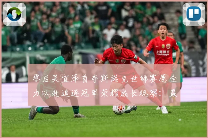 零后吴宜泽首夺斯诺克世锦赛愿全力以赴追逐冠军荣耀成长观察：最新赛事动态与深度分析