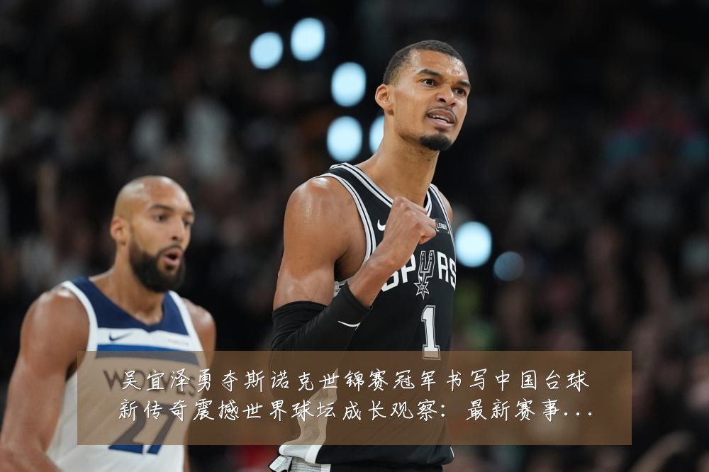 吴宜泽勇夺斯诺克世锦赛冠军书写中国台球新传奇震撼世界球坛成长观察:最新赛事动态与深度分析