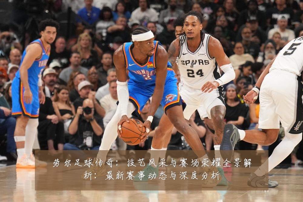 劳尔足球传奇：技艺风采与赛场荣耀全景解析：最新赛事动态与深度分析