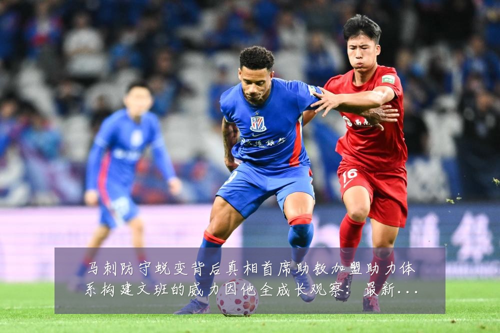 马刺防守蜕变背后真相首席助教加盟助力体系构建文班的威力因他全成长观察：最新赛事动态与深度分析