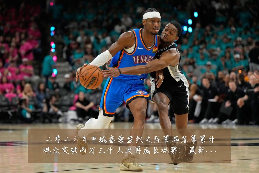 二零二六年申城春意盎然之际圆满落幕累计观众突破两万三千人次再成长观察：最新赛事动态与深度分析
