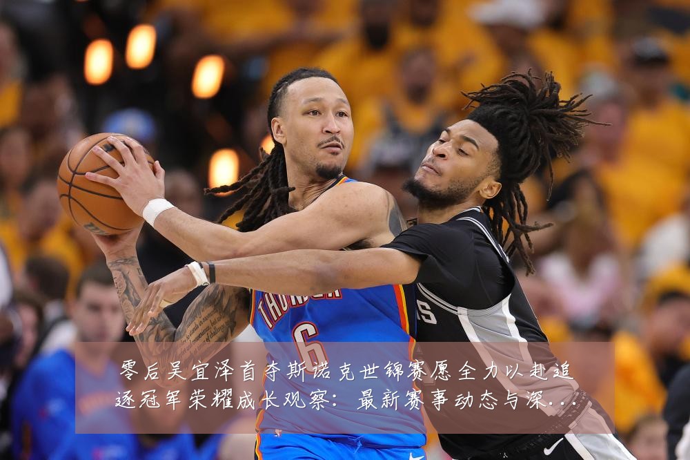 零后吴宜泽首夺斯诺克世锦赛愿全力以赴追逐冠军荣耀成长观察:最新赛事动态与深度分析